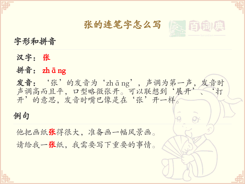 张的连笔字怎么写？张的连笔字书写技巧与步骤详解