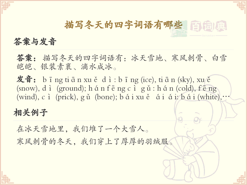 描写冬天的四字词语大全_冬季成语及解释