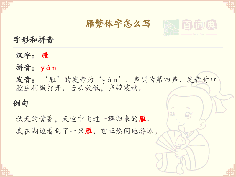 雁繁体字书写指南_掌握雁字的繁体写法