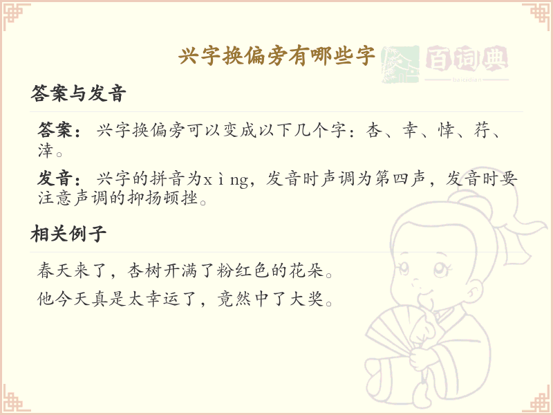 兴字换偏旁的字有哪些？这份列表让你快速掌握_汉字偏旁学习
