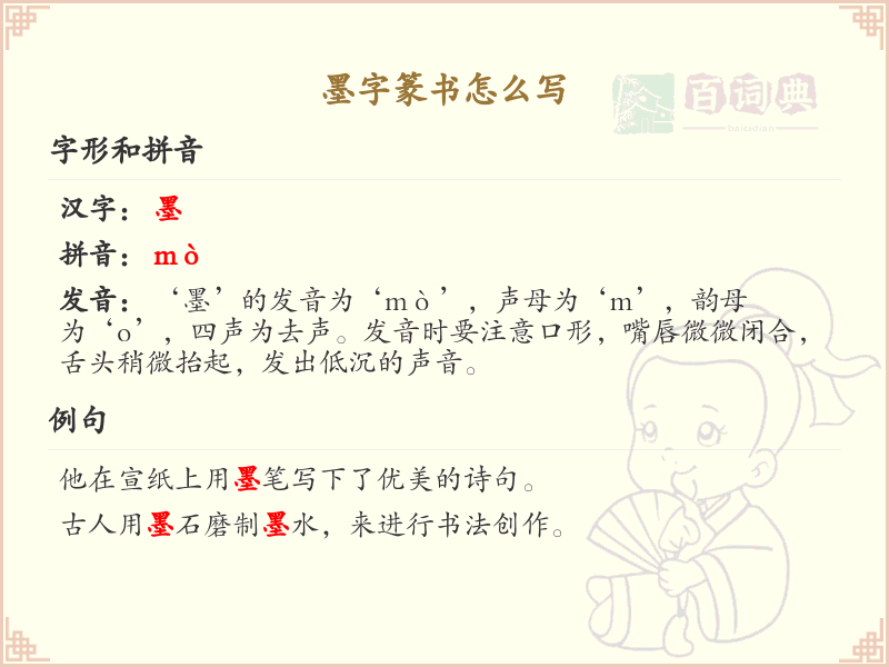 墨字篆书怎么写？墨字篆书书写技巧与笔画顺序详解