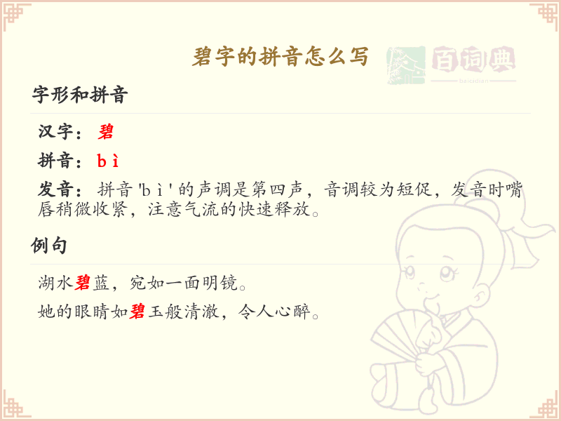 碧字的拼音怎么写_碧字的拼音发音及书写技巧