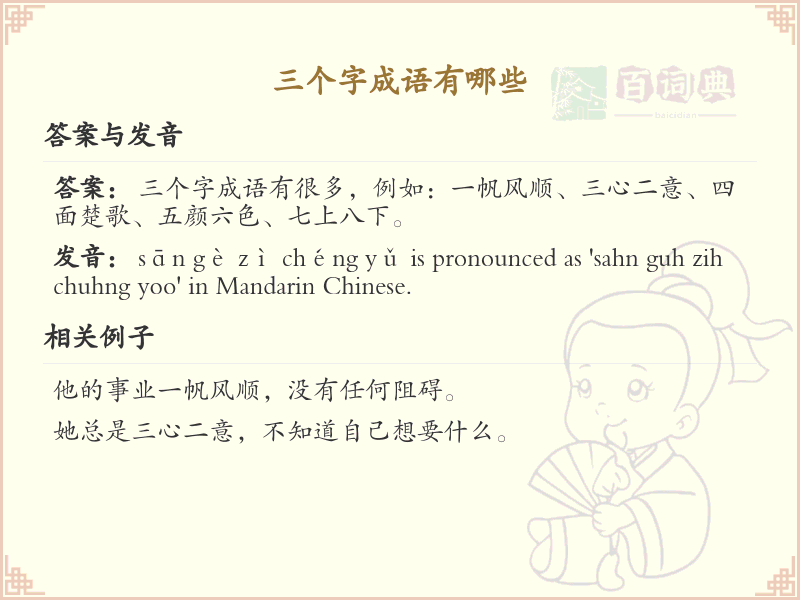 三字成语精选_非四字成语大全及释义