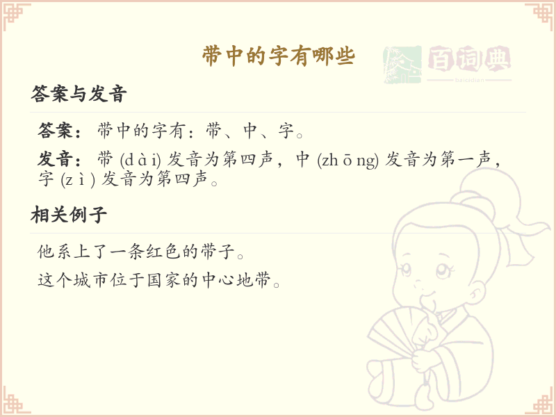 带中的汉字大全_中字旁汉字详解