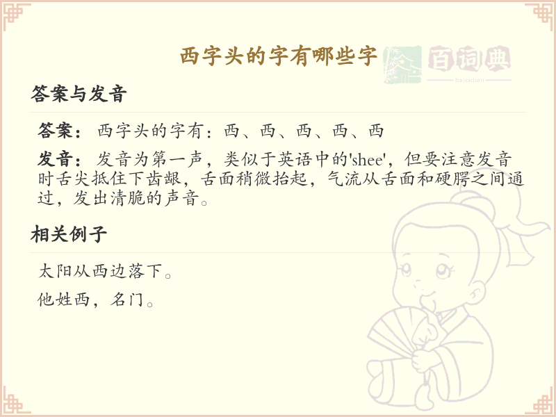 西字头汉字大全及解释_汉字偏旁学习