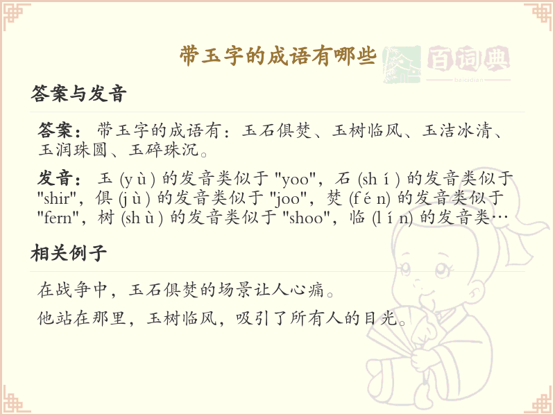 带玉字的成语有哪些？带玉的成语大全