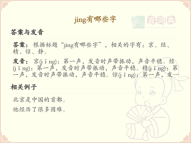 拼音jing的汉字汇总_jing的常用汉字详解