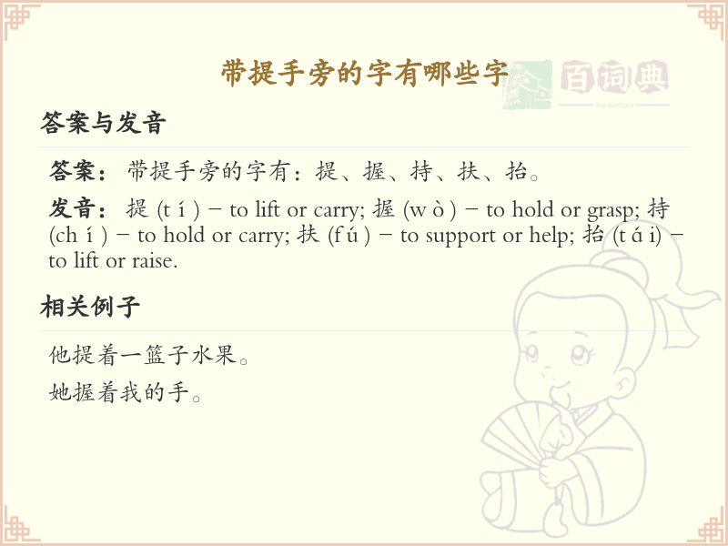 带提手旁的字有哪些？提手旁汉字大全及趣味学习方法