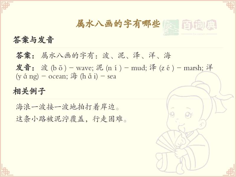 属水八画的字大全_属水八画汉字详解