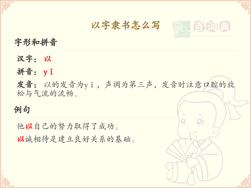 以字隶书书写技巧_详细解析以字隶书的正确写法