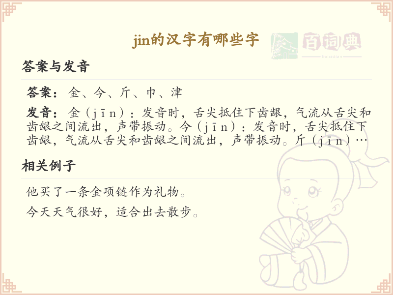 拼音jin的汉字汇总_jin的常用汉字详解