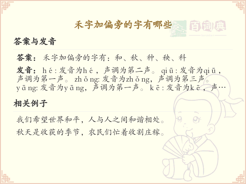 禾字加偏旁的字有哪些？这份列表让你快速掌握_汉字偏旁学习