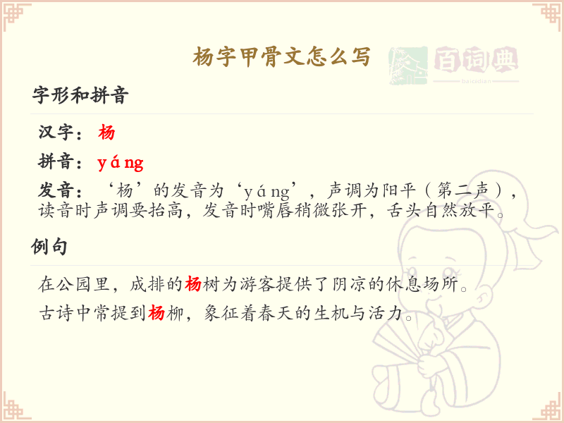 杨字甲骨文书写指南_详细解析杨字的甲骨文写法