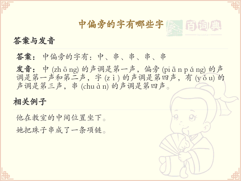 中偏旁的字有哪些？这份列表让你快速掌握_汉字偏旁学习