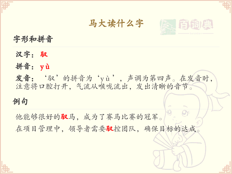 马大读什么字？马大的正确读音和写法解析