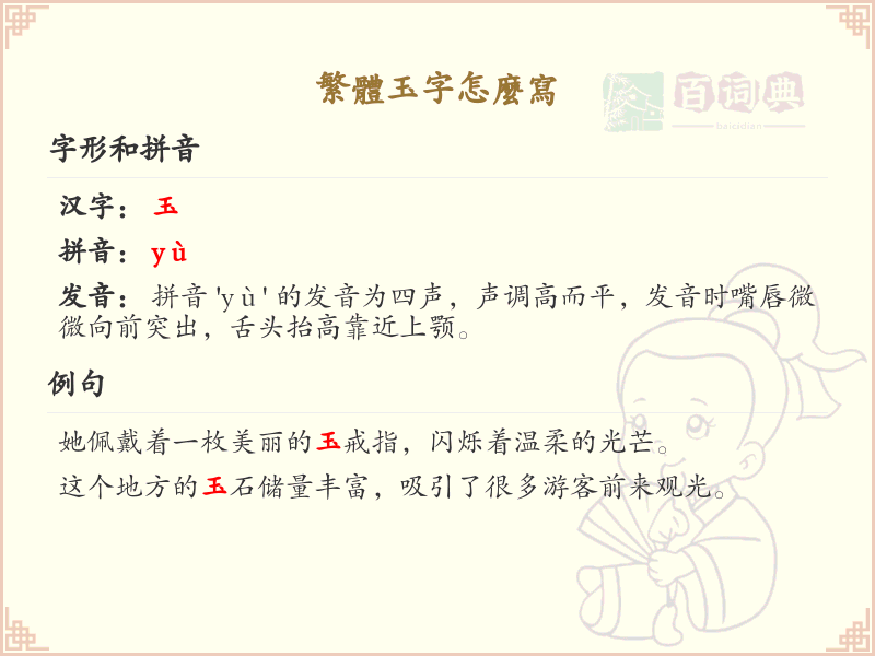 繁体玉字怎么写？这份玉字繁体书写详解，助你正确书写汉字_汉字书写学习