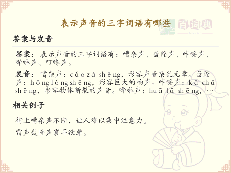 表示声音的三字词语大全_声音三字词详解