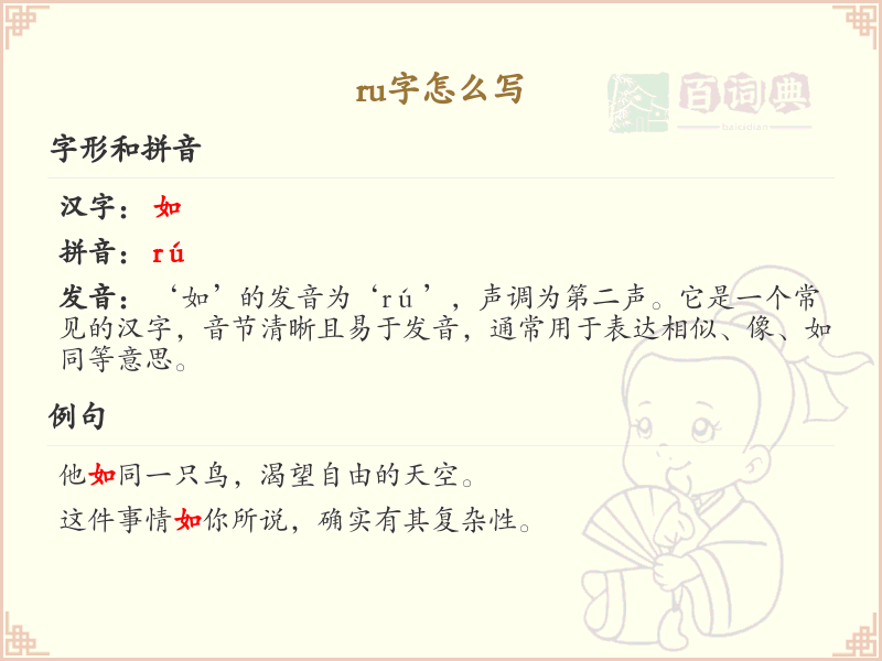 汉字ru的笔画教学_正确书写汉字ru