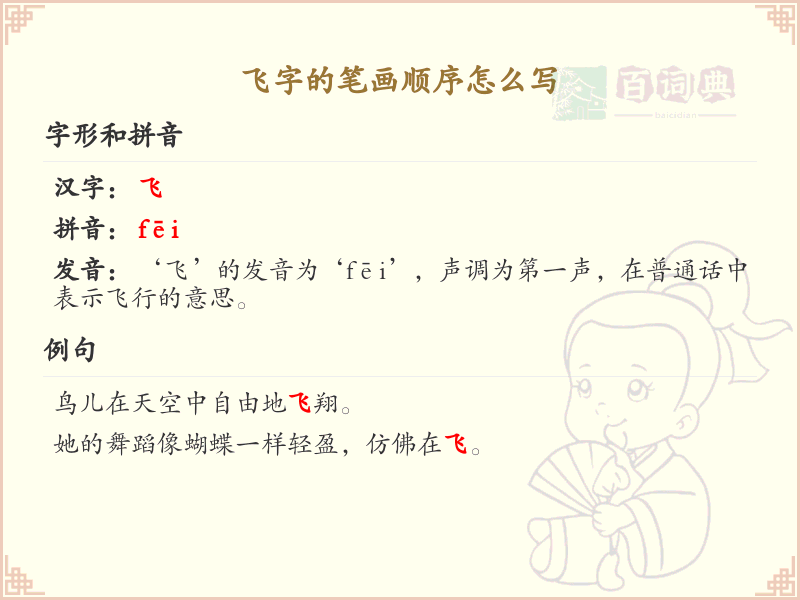 飞字的笔画顺序详解_飞字的笔顺规则