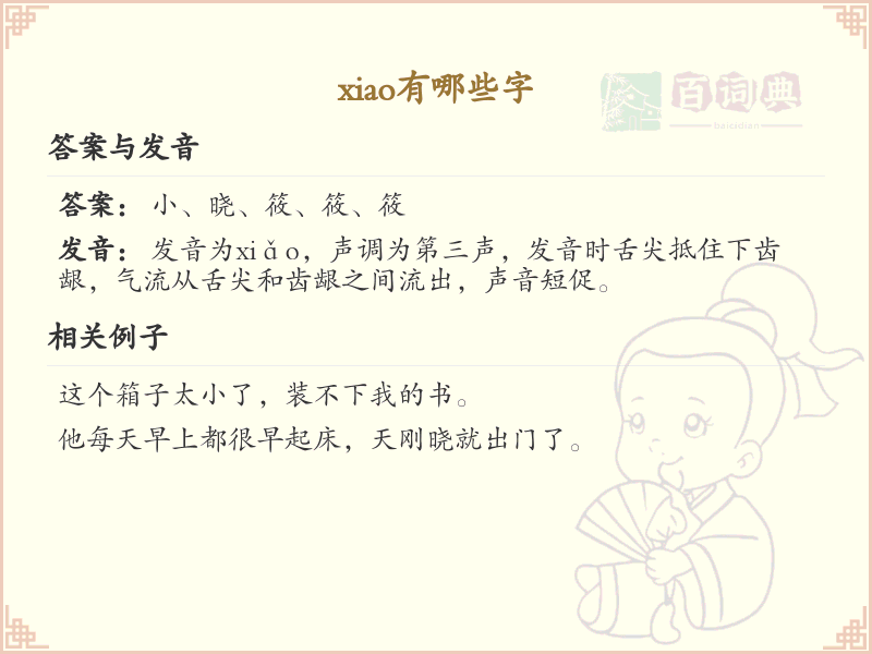 拼音xiao的汉字全收录_xiao的常用字详解