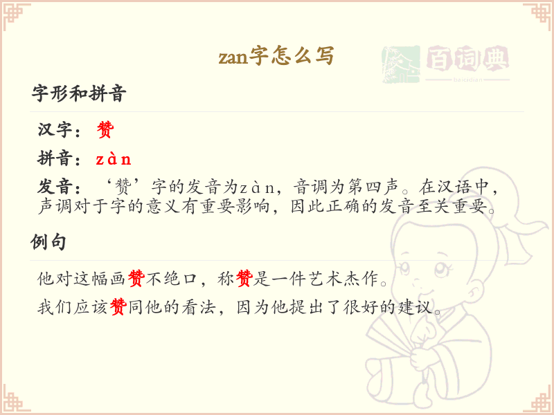 zan的汉字怎么写？这份zan字书写详解，助你正确书写汉字_汉字书写学习