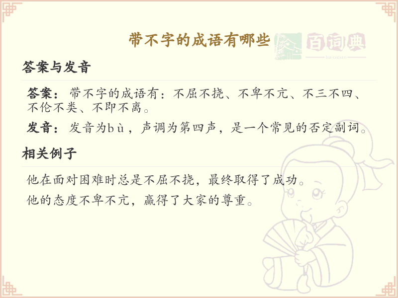 带不字的成语大全_不字成语列表
