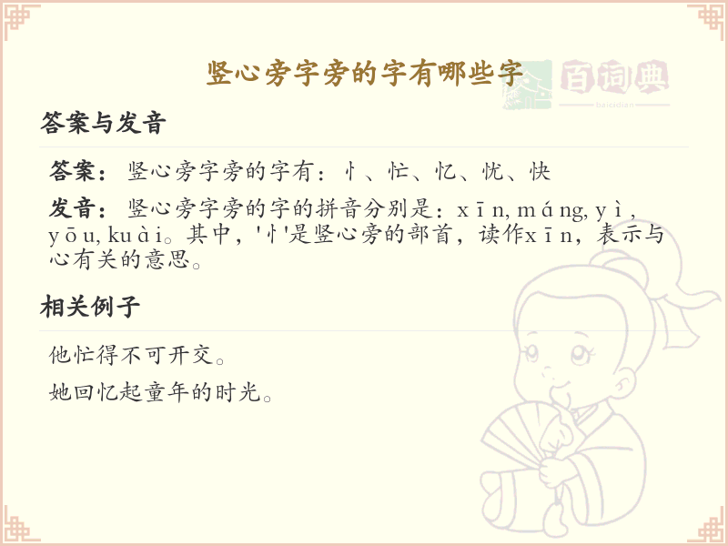 竖心旁的字有哪些？带竖心的汉字大全