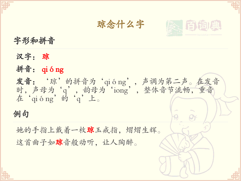 琼的拼音及汉字解析_琼字怎么读和写