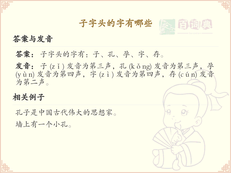 子字头汉字大全及解释_汉字偏旁学习