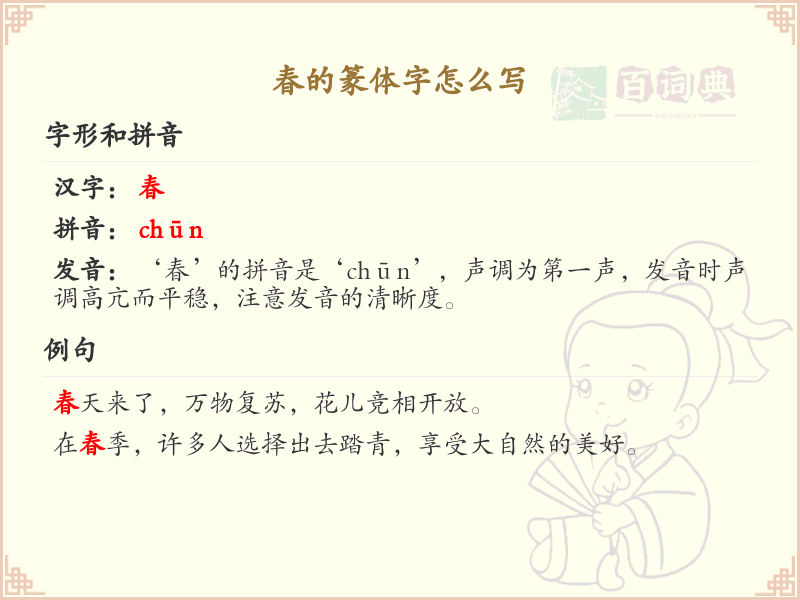 春的篆体字书写方法_篆体字春的写法详解