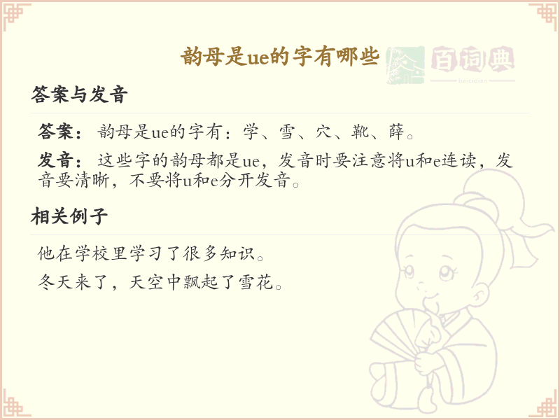 韵母ue的汉字全收录_拼音ue汉字详解