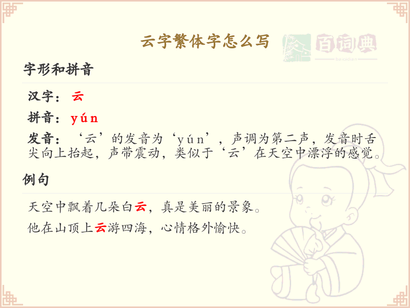 云字繁体字怎么写？这份云字繁体字详解，助你正确书写汉字_汉字繁体字学习