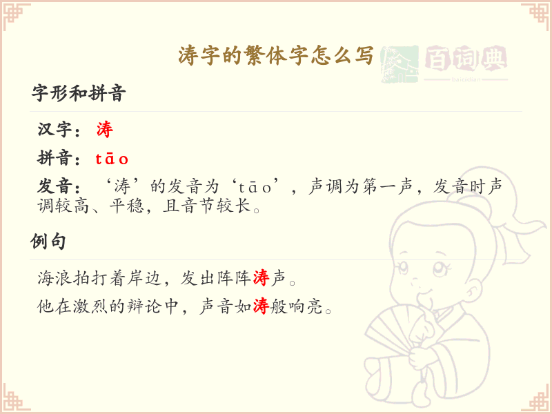 涛的繁体字怎么写？涛字繁体书写详解_汉字繁体学习