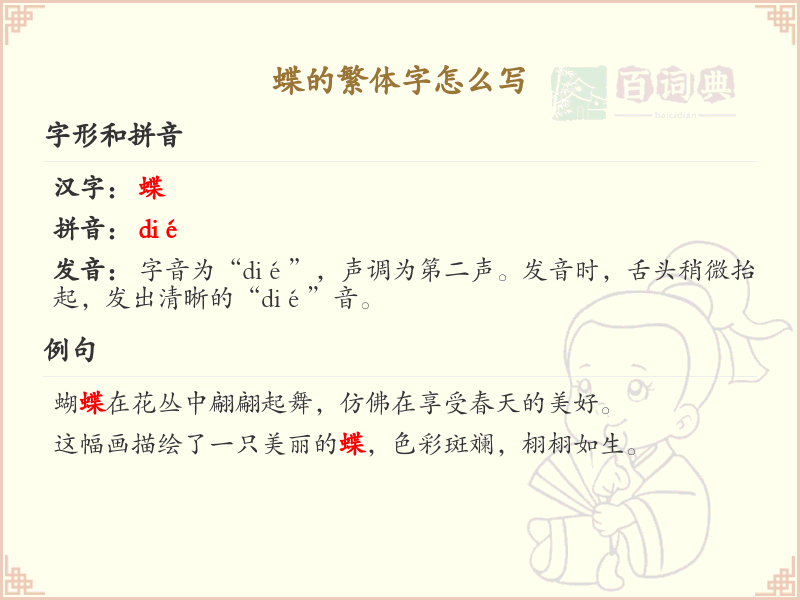 蝶的繁体字怎么写？这份蝶字繁体详解，助你正确书写汉字_汉字繁体学习 | 蝶的繁体字：蝶