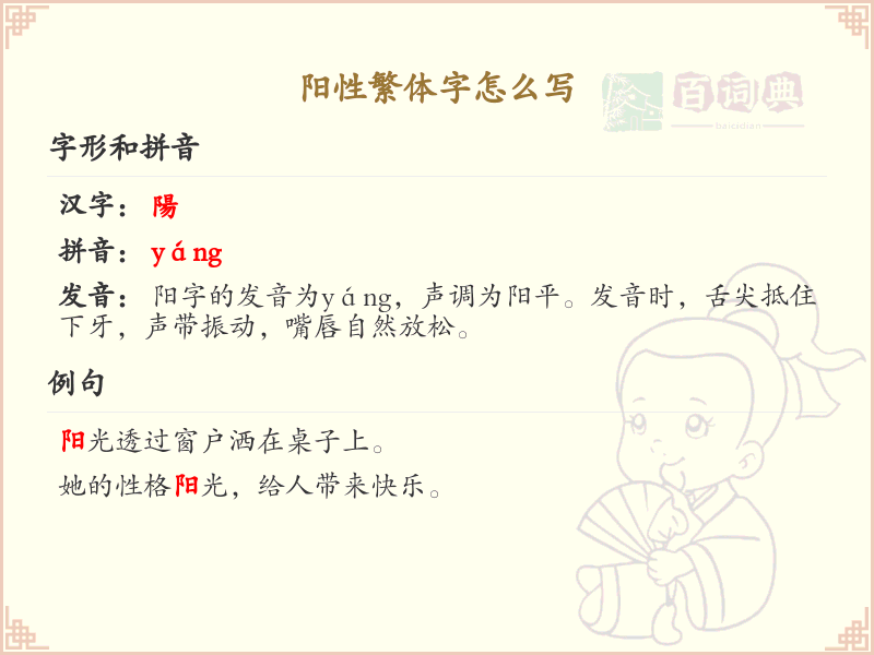 阳性繁体字怎么写？阳性繁体字书写详解_汉字繁体学习