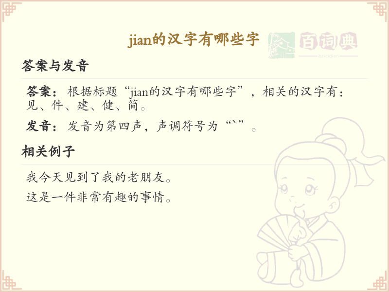 拼音jian的汉字汇总_jian的常用汉字详解