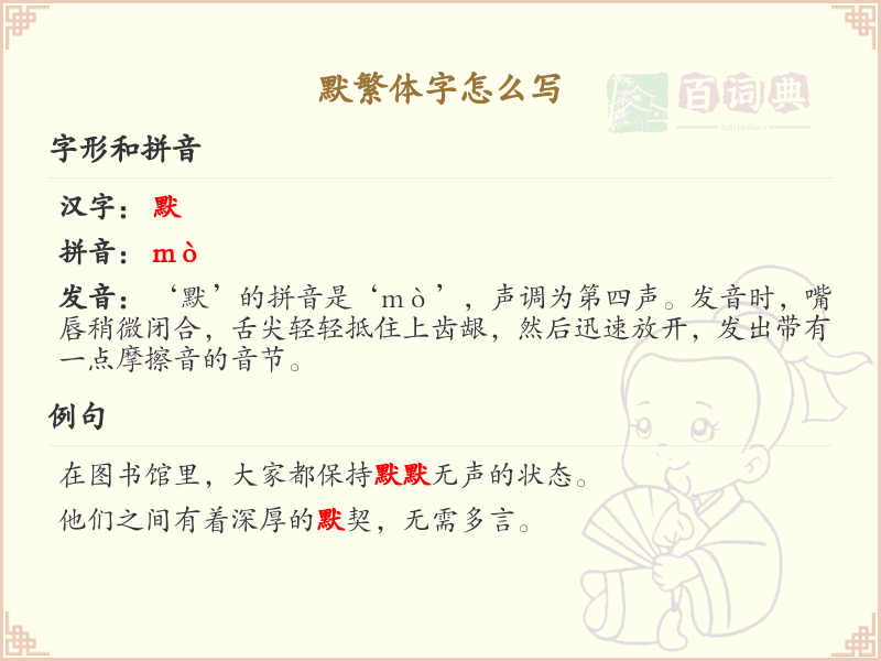 默繁体字怎么写？这份默字繁体详解，助你正确书写汉字_汉字繁体学习