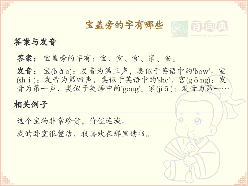 宝盖旁的字有哪些？带宝盖的汉字大全