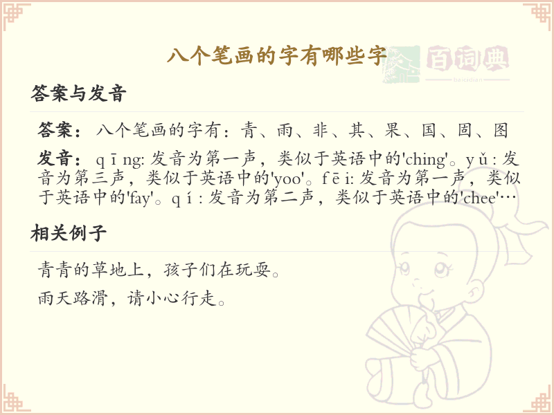 八个笔画的字有哪些字_八笔画汉字大全