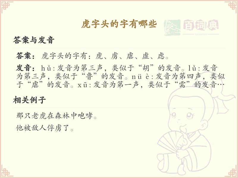 虎字头的字有哪些？带虎字头的汉字大全