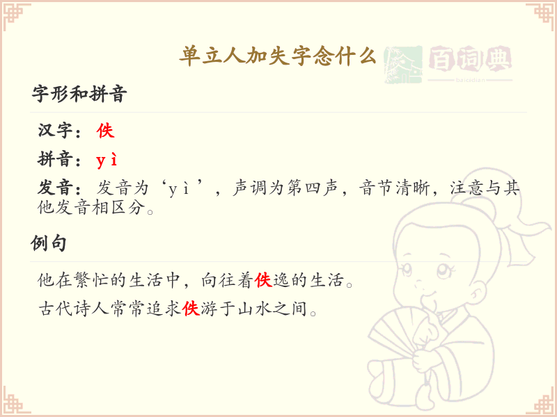 单立人加失字念什么_单立人加失字汉字详解