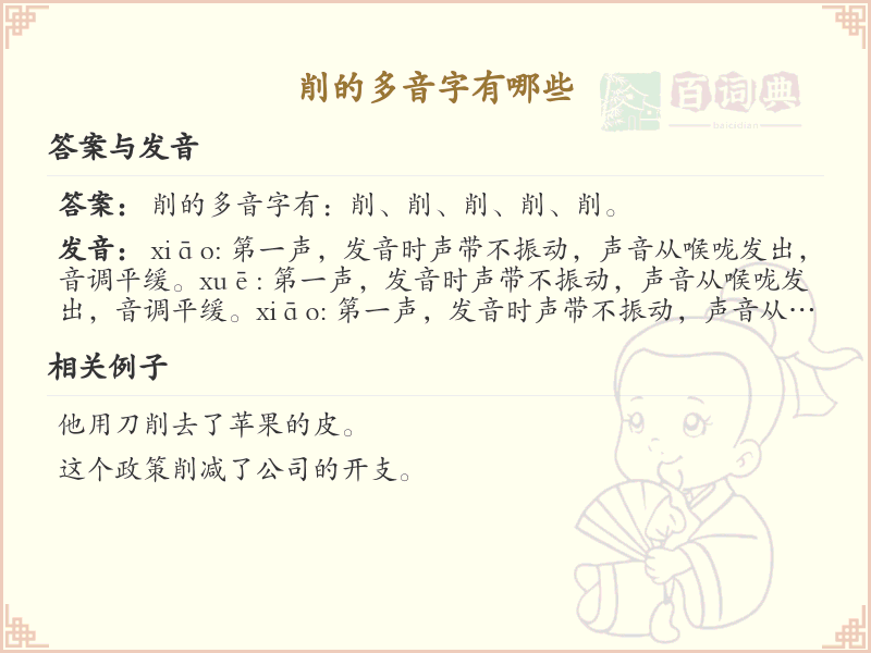 削的多音字有哪些？这份超全削的多音字清单送给你_汉字多音字学习