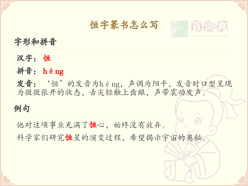 恒字篆书怎么写？这份恒字篆书详解，助你正确书写汉字_汉字篆书学习