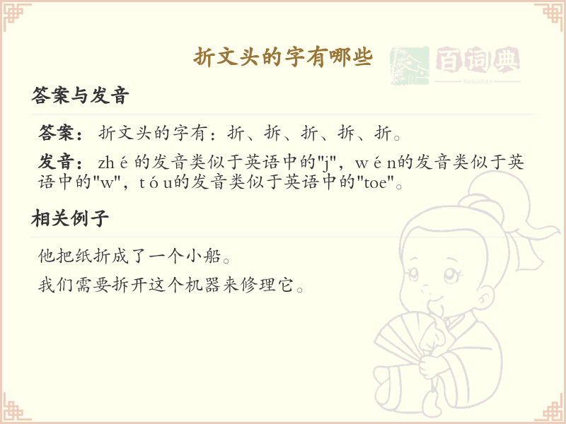 折文头的字有哪些？这份列表让你快速掌握_汉字偏旁学习