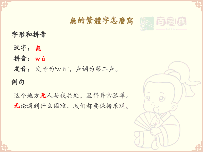 无的繁体字怎么写？无的繁体字书写详解