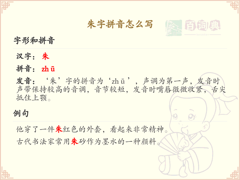 朱的拼音怎么写_汉字拼音学习