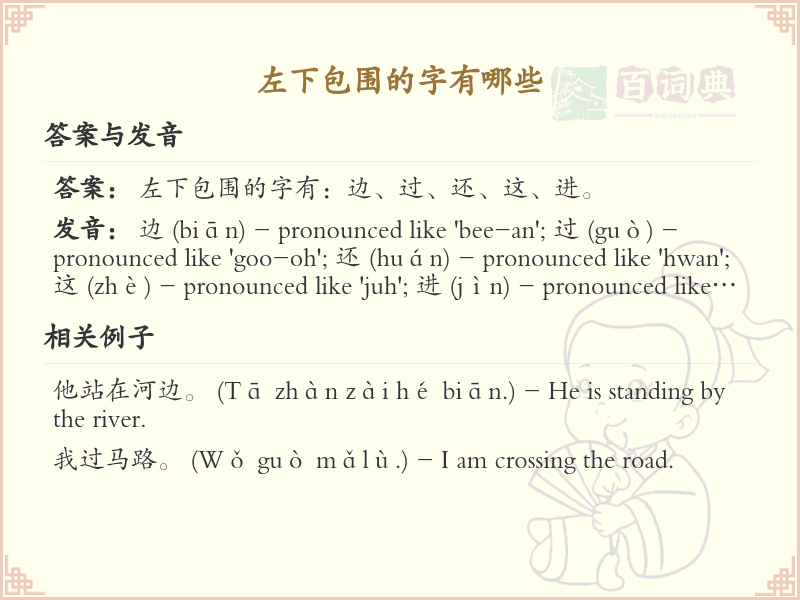 左下包围的字有哪些？带左下包围的汉字大全