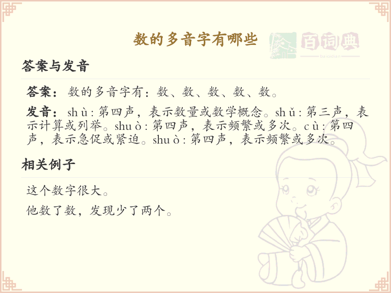 数的多音字有哪些？这份超全数的多音字清单送给你_汉字多音字学习