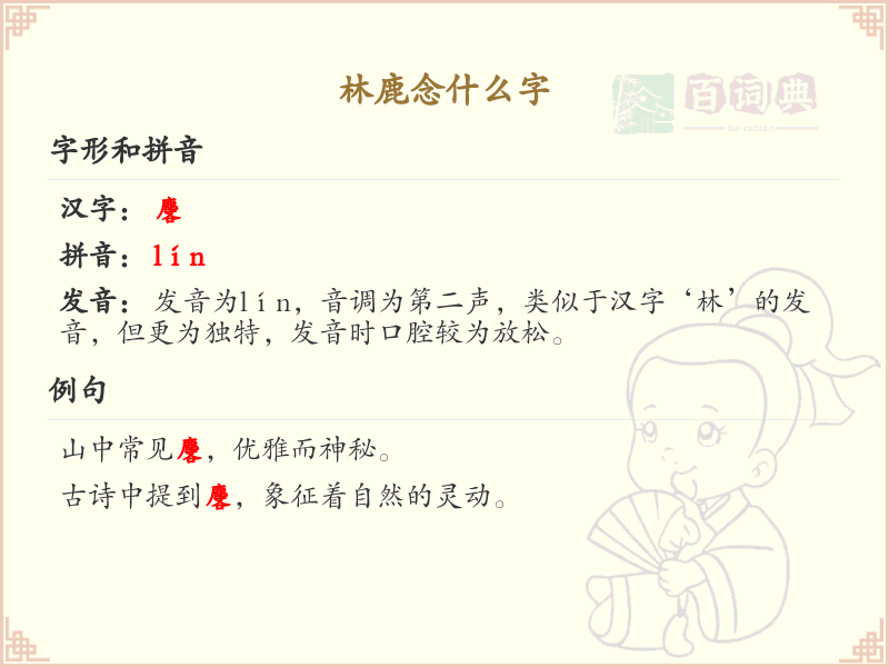 林鹿怎么念？林鹿的拼音和发音详解