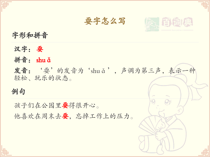 耍的笔顺书写技巧_掌握汉字耍的笔顺